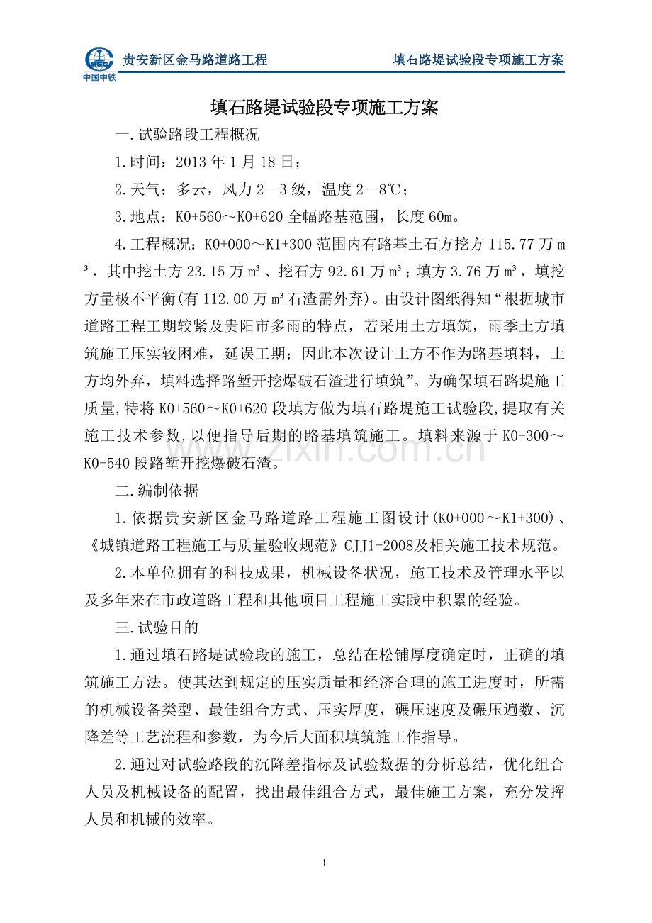填石路堤试验段专项施工方案.doc_第2页