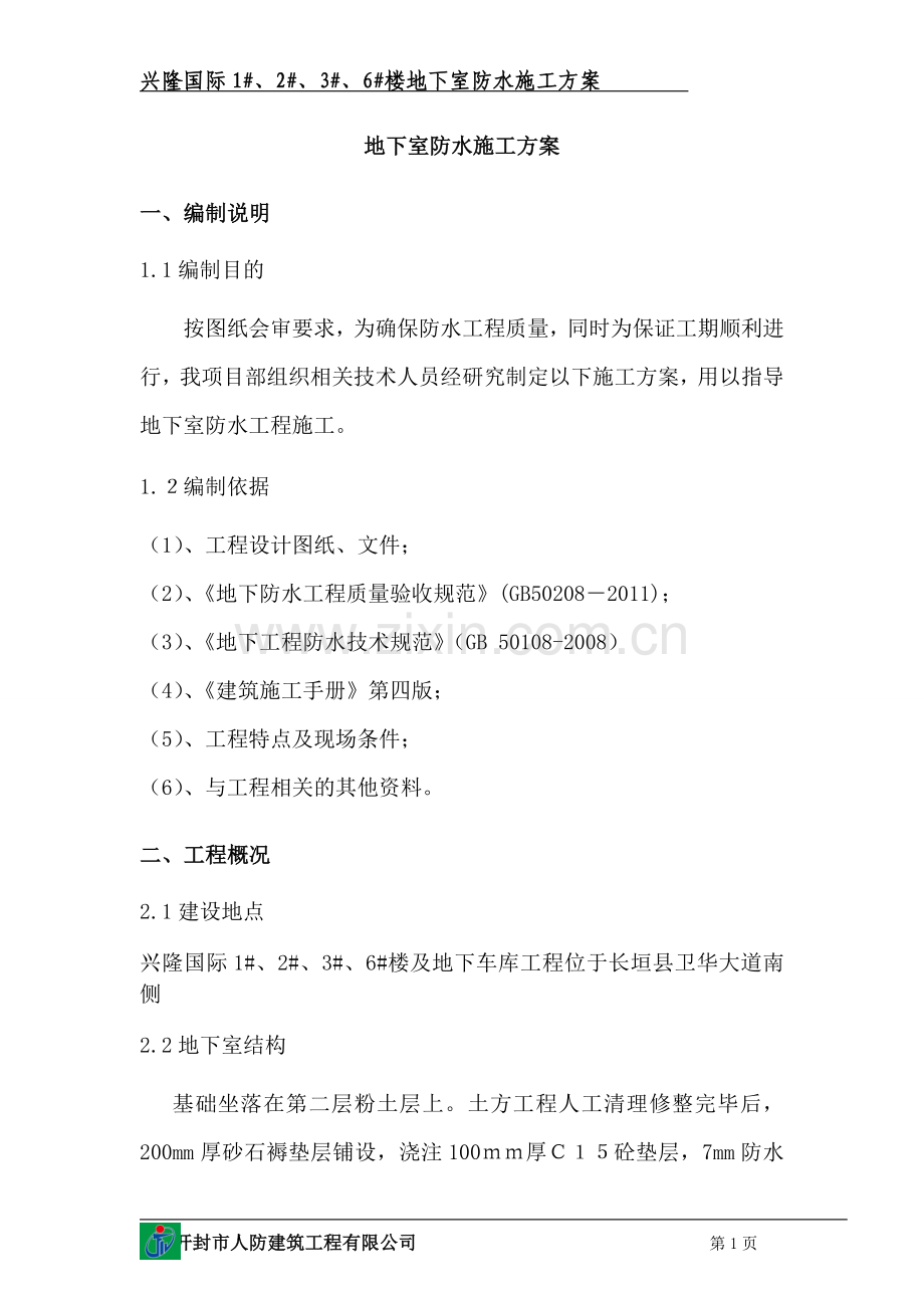 浅谈地下室防水施工方案.doc_第2页