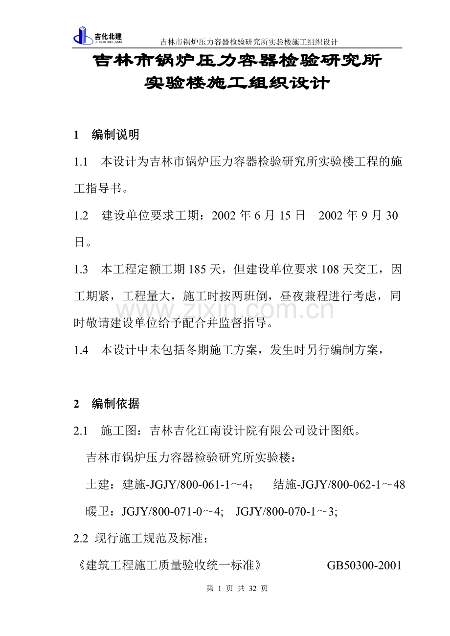 吉林市锅炉压力容器检验研究所施工组织设计1.doc_第1页