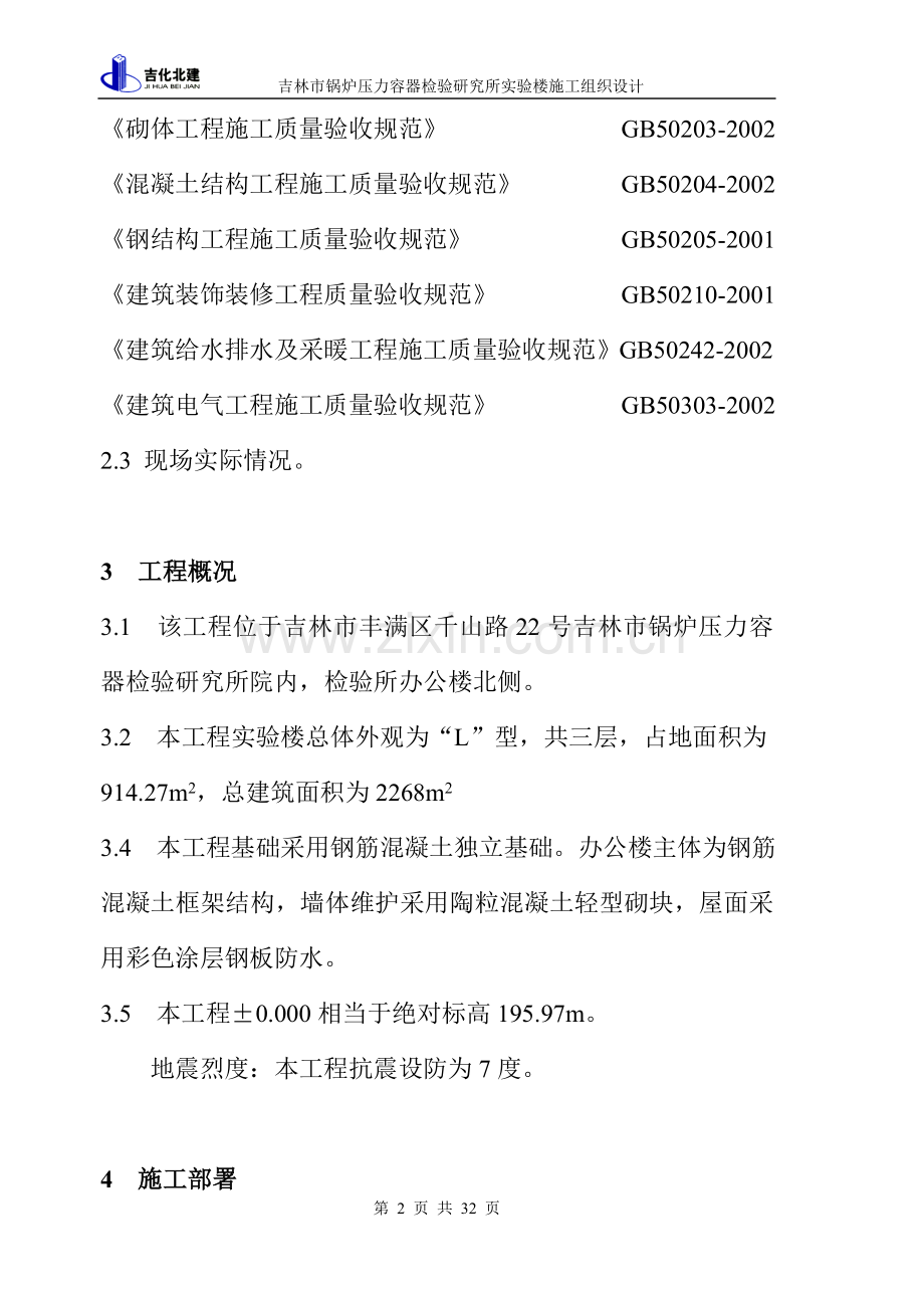吉林市锅炉压力容器检验研究所施工组织设计1.doc_第2页