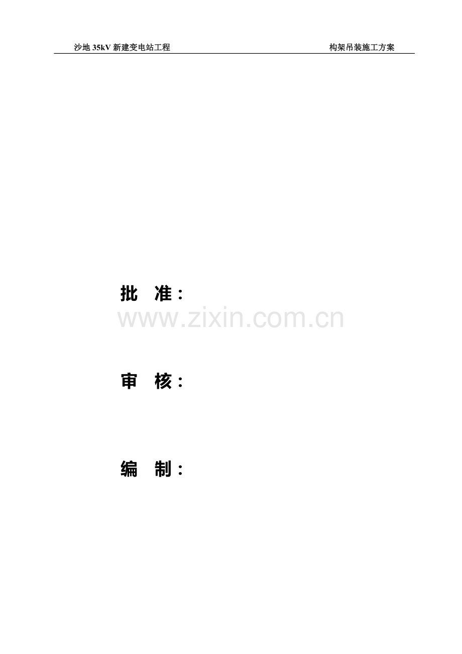 沙地构架吊装施工方案.doc_第1页