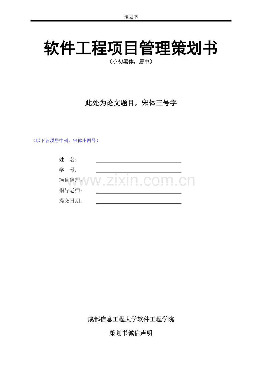 软件工程项目策划书模板(含排版).doc_第2页