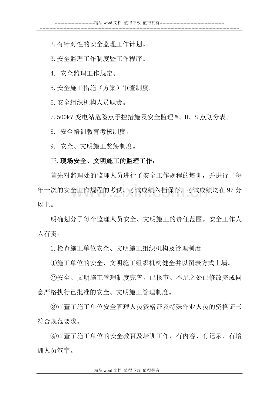 安全、文明施工监理工作总结.doc_第2页