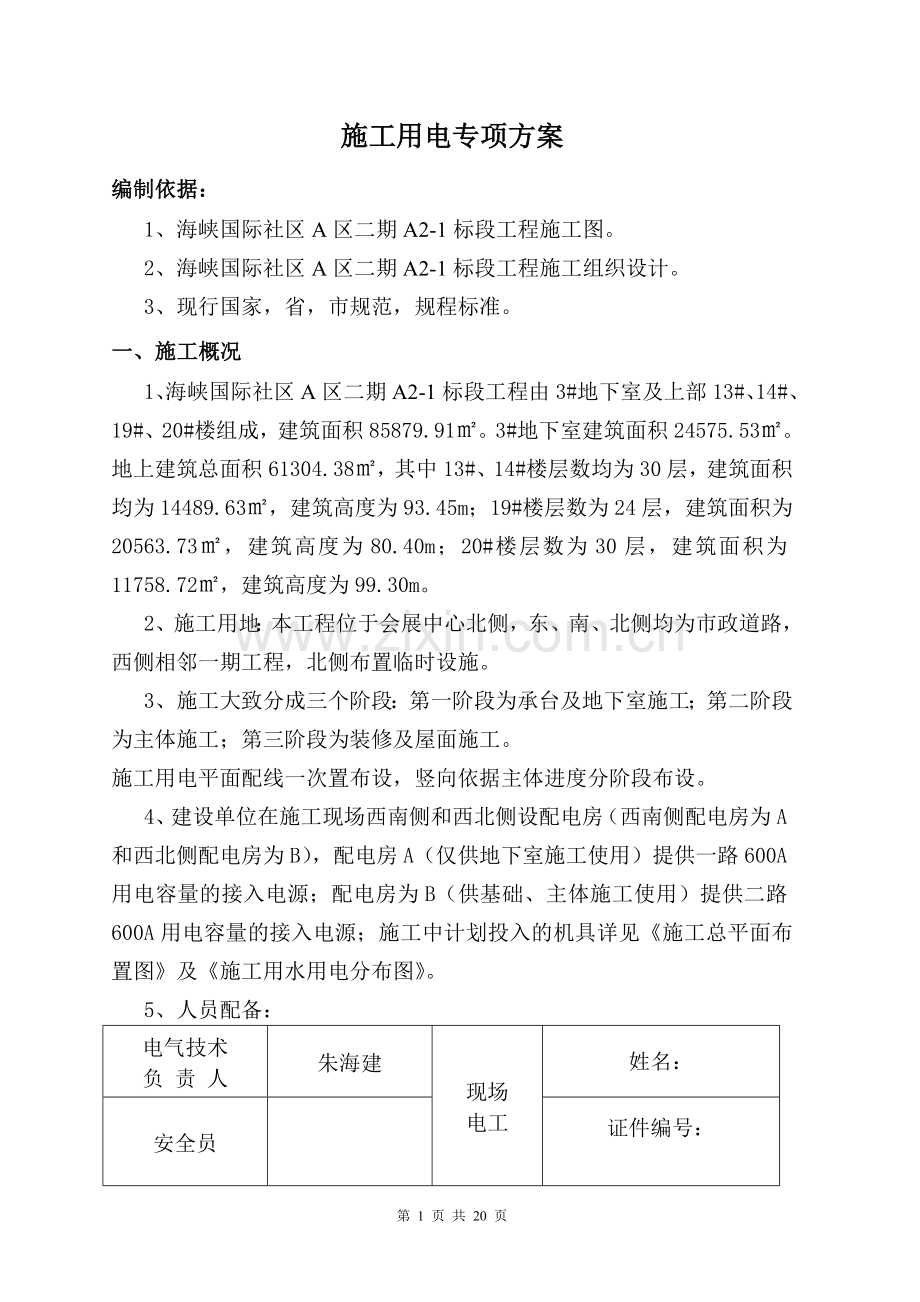 海峡施工用电专项方案.doc_第1页