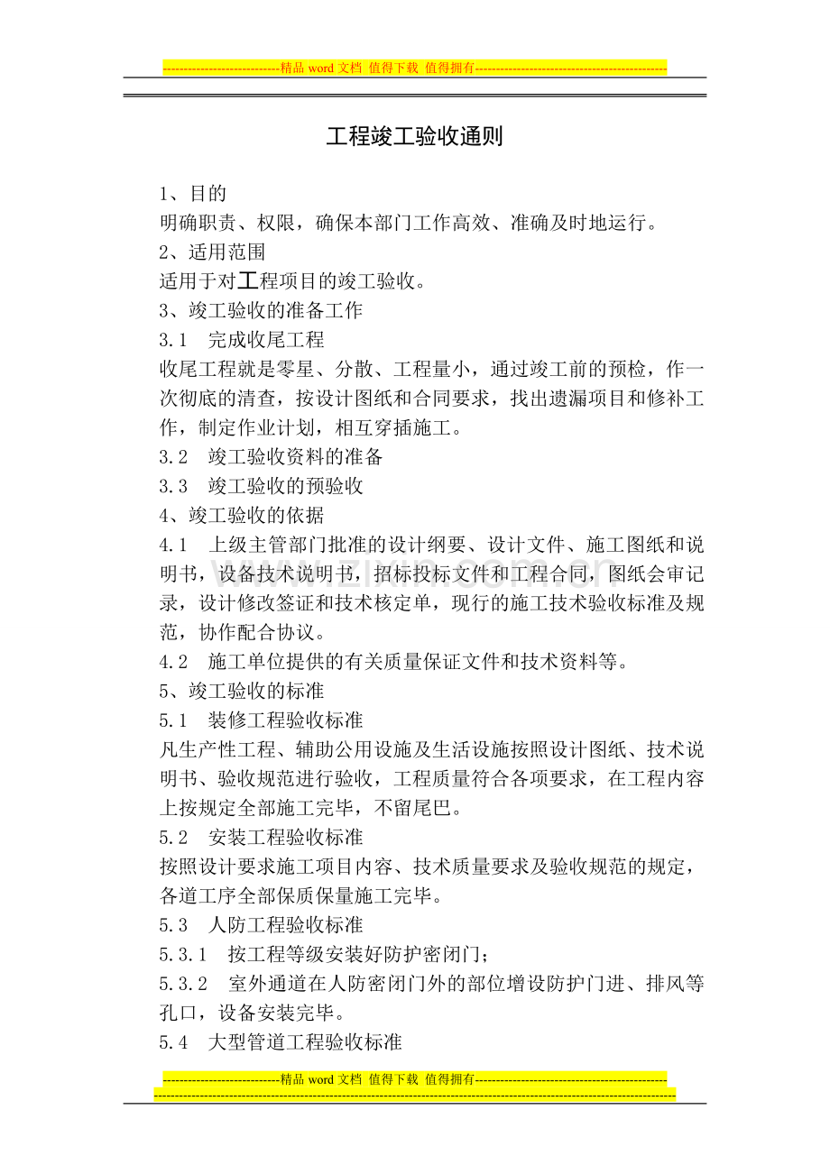 03工程竣工验收通则.doc_第1页