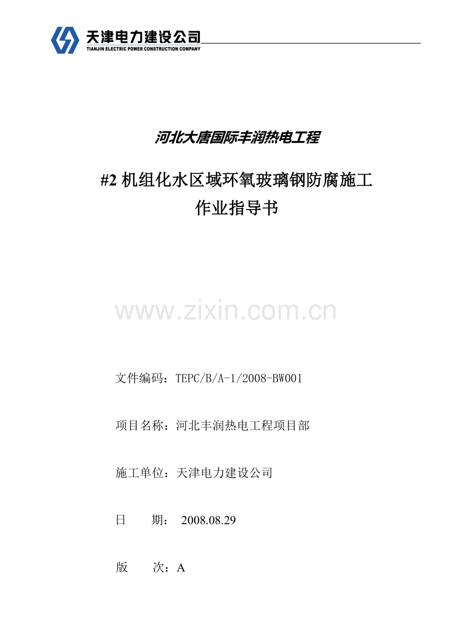 地下直埋钢管环氧煤沥青防腐施工作业指导书.doc_第1页