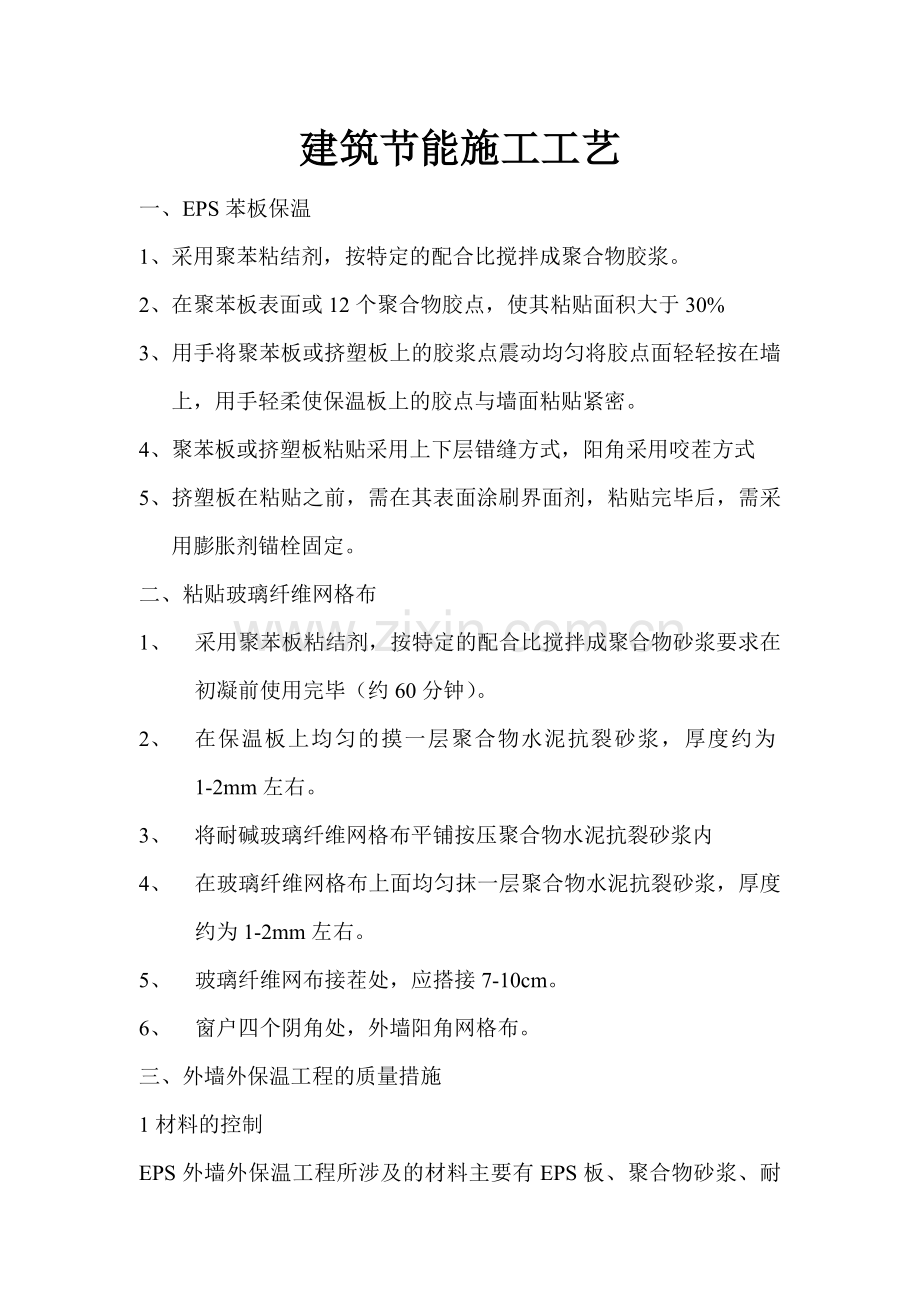 EPS外墙保温施工方案(建筑节能).doc_第1页
