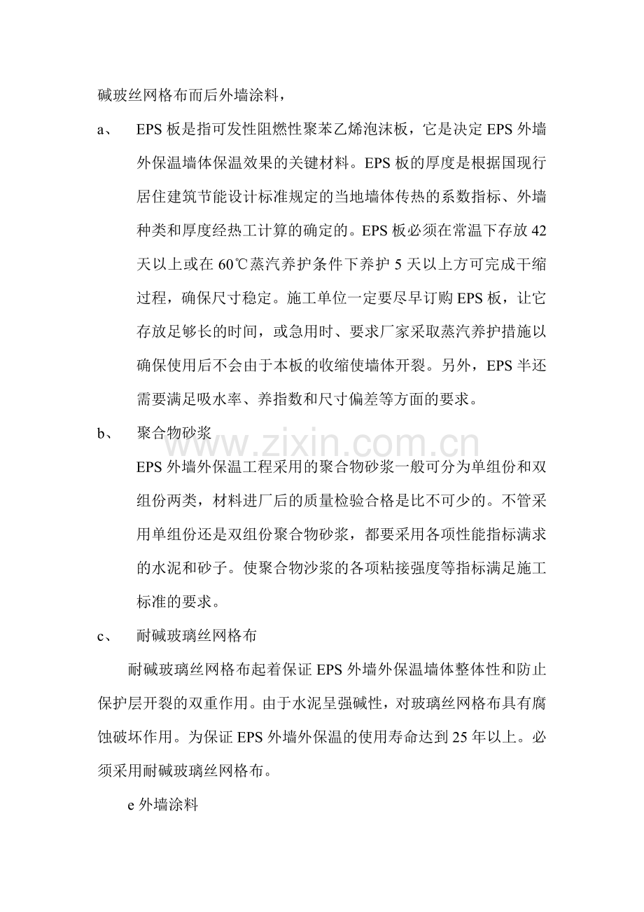 EPS外墙保温施工方案(建筑节能).doc_第2页