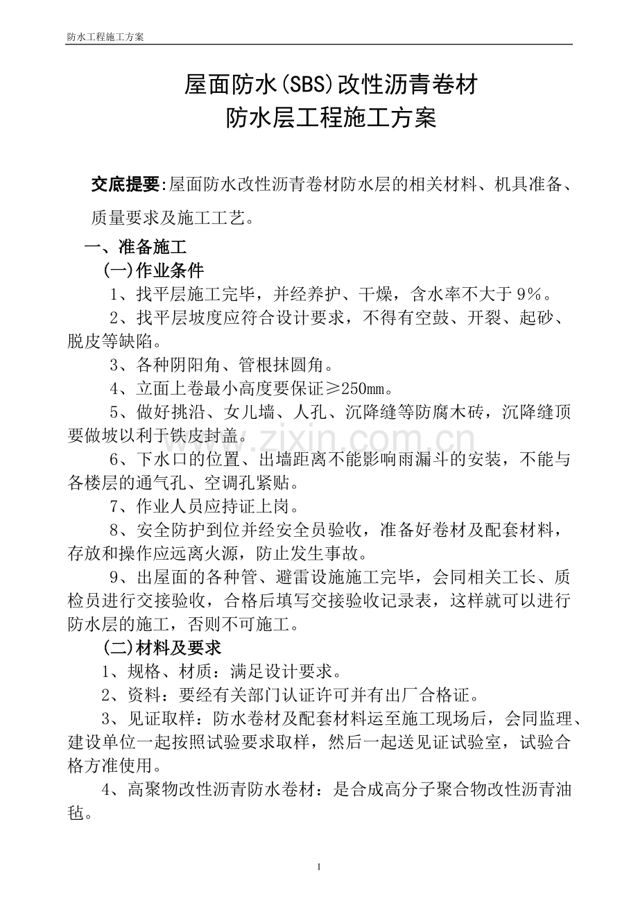 屋面防水(SBS)施工方案.doc_第1页
