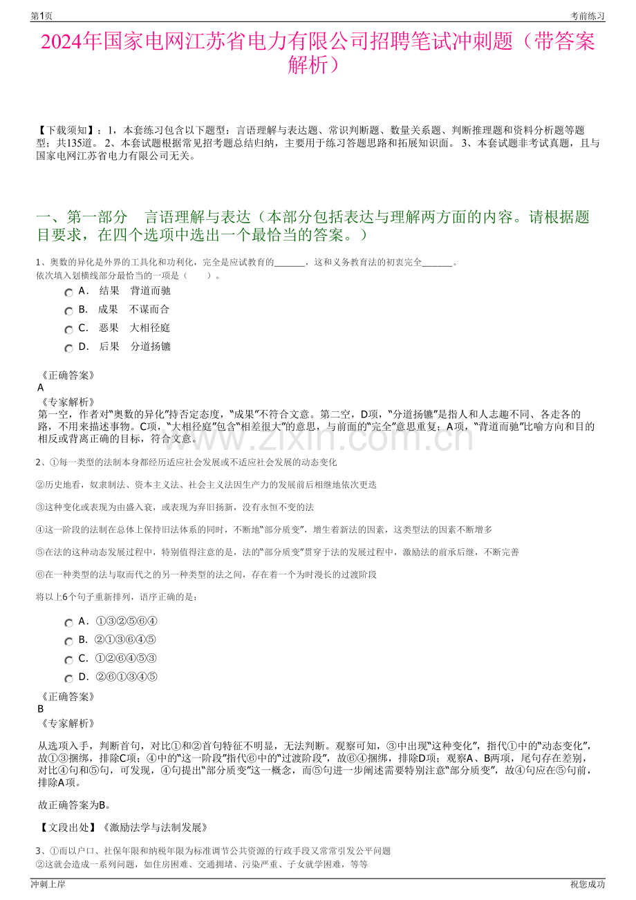2024年国家电网江苏省电力有限公司招聘笔试冲刺题（带答案解析）.pdf_第1页
