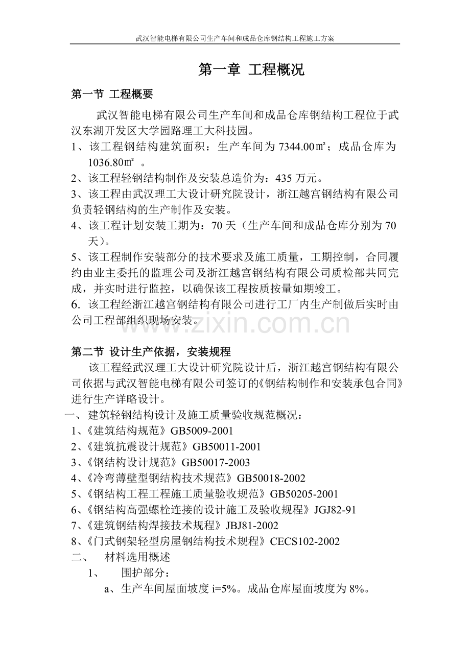 智能电梯钢结构施工方案.doc_第1页