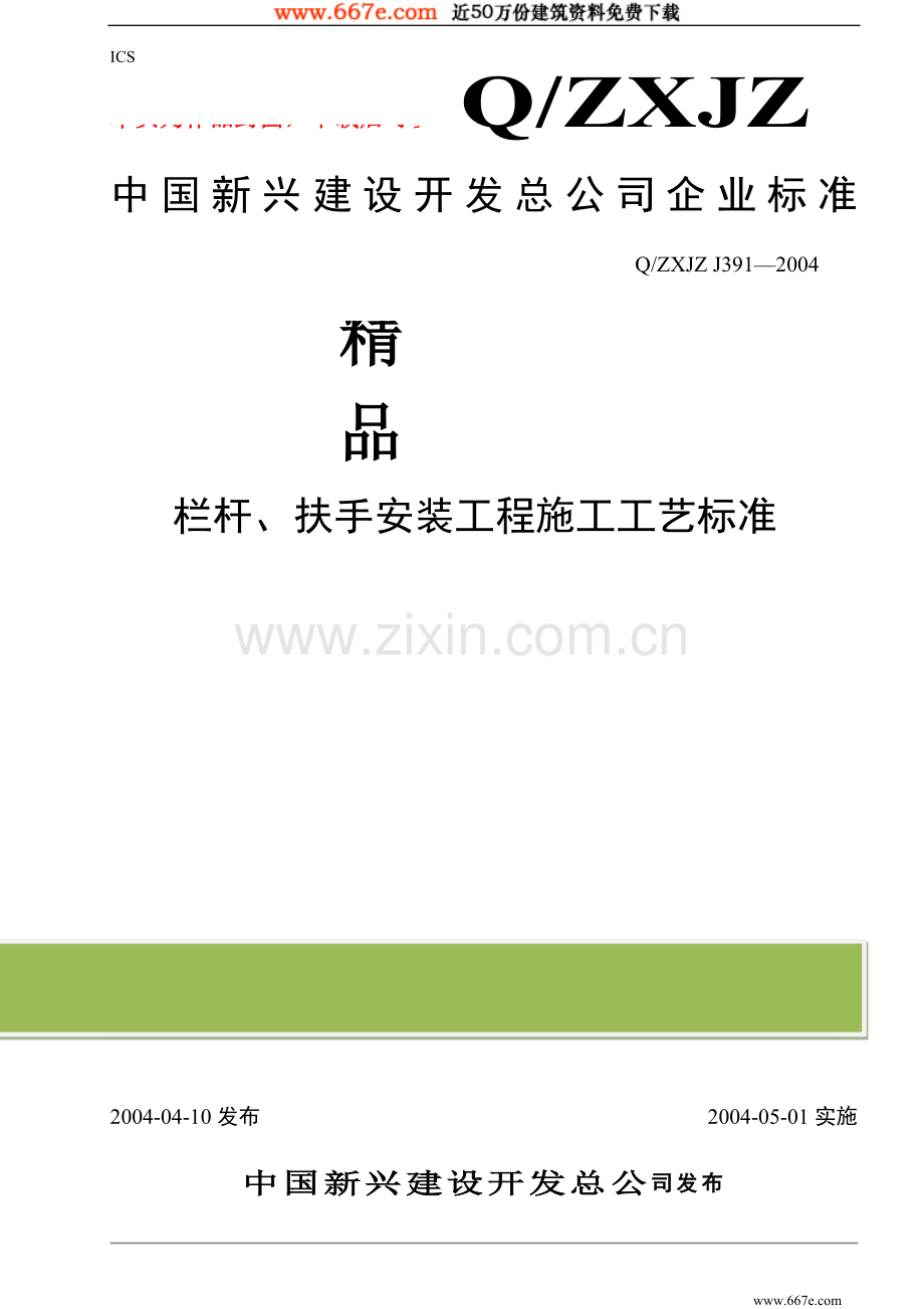 栏杆、扶手安装工程施工工艺标准.doc_第1页