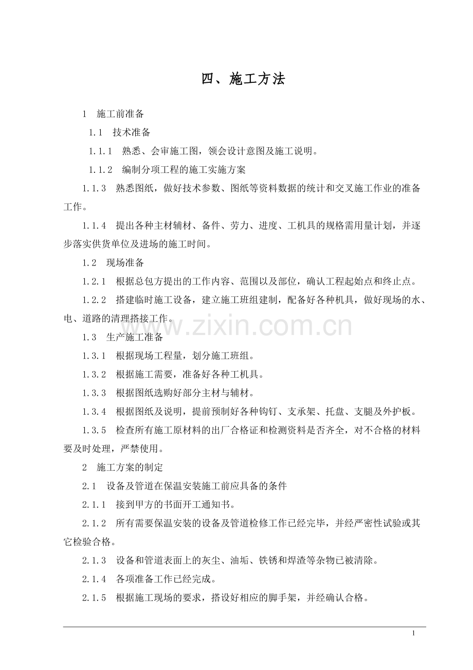 烧结机余热利用发电保温工程施工方案.doc_第1页