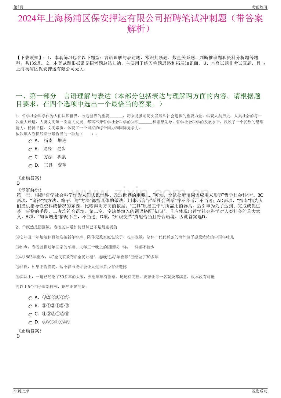 2024年上海杨浦区保安押运有限公司招聘笔试冲刺题（带答案解析）.pdf_第1页
