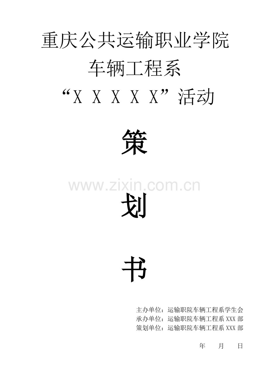 车辆工程系活动策划书模版.doc_第1页