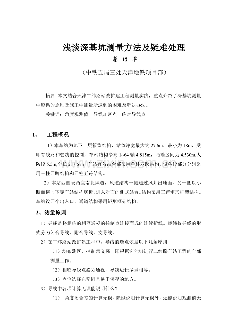浅谈深基坑测量方法及疑难处理.doc_第1页