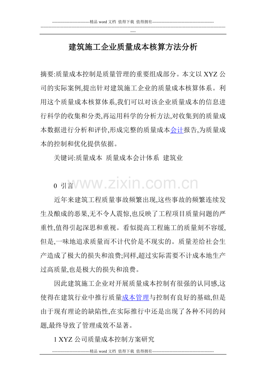 建筑施工企业质量成本核算方法分析.doc_第1页