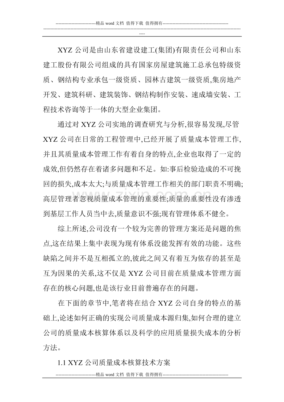 建筑施工企业质量成本核算方法分析.doc_第2页
