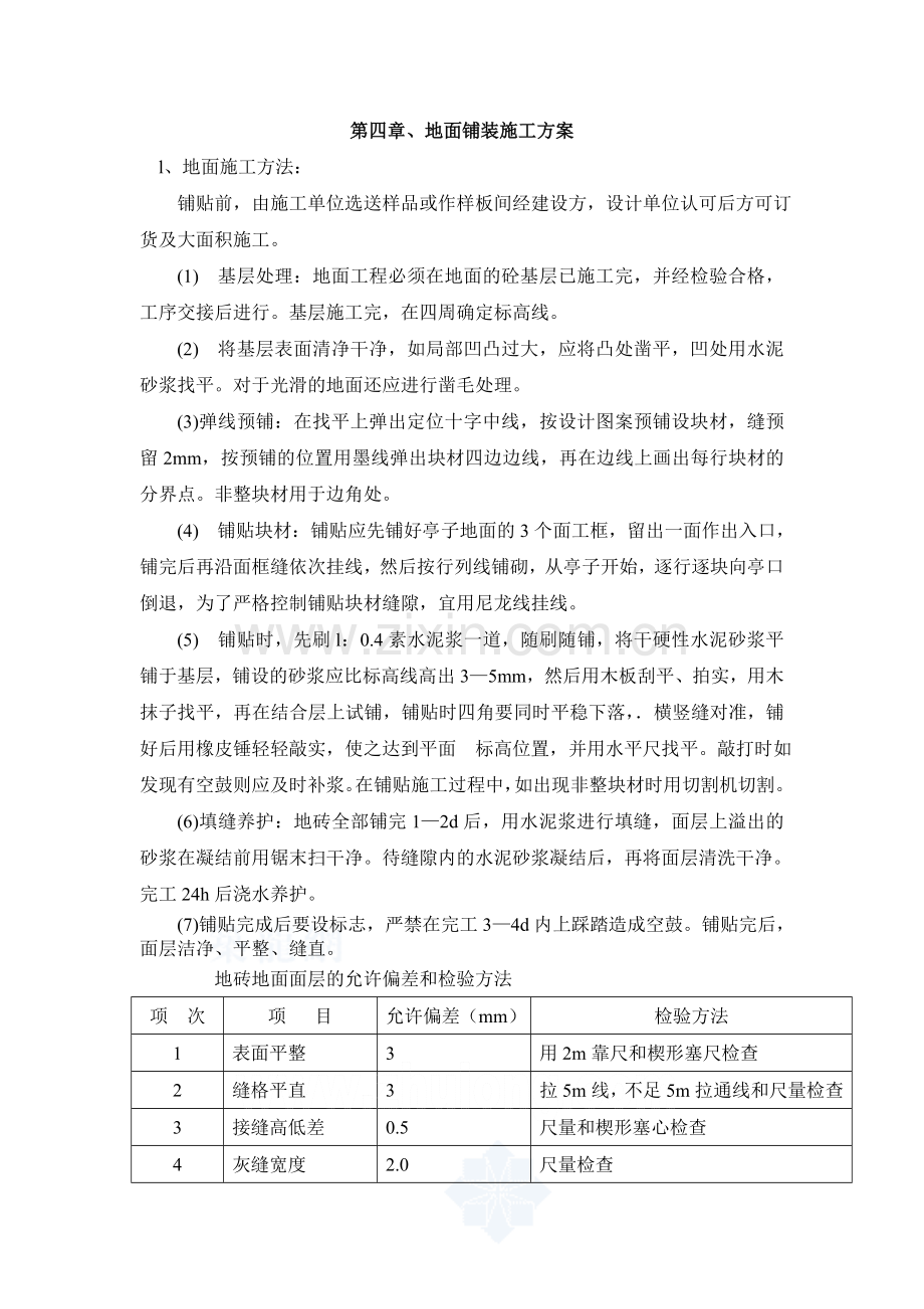 地面铺装施工方案.doc_第1页