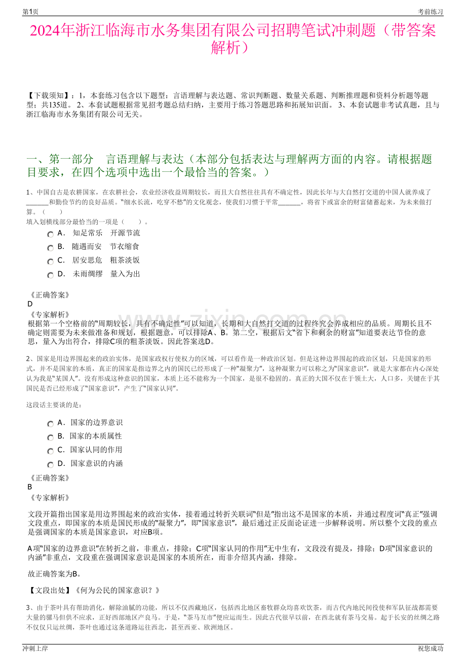 2024年浙江临海市水务集团有限公司招聘笔试冲刺题（带答案解析）.pdf_第1页