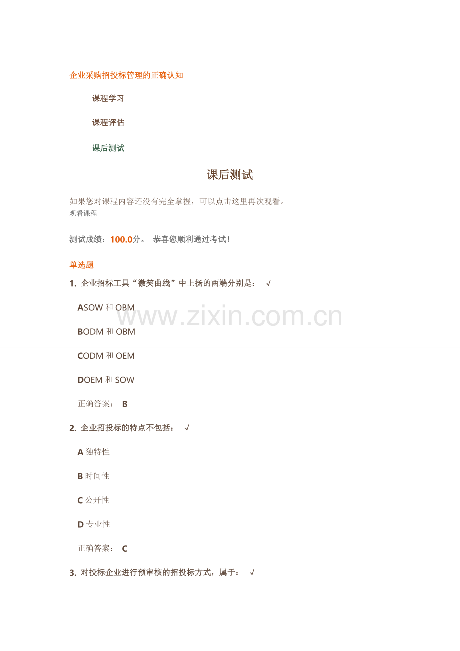 企业采购招投标管理的正确认知.doc_第1页