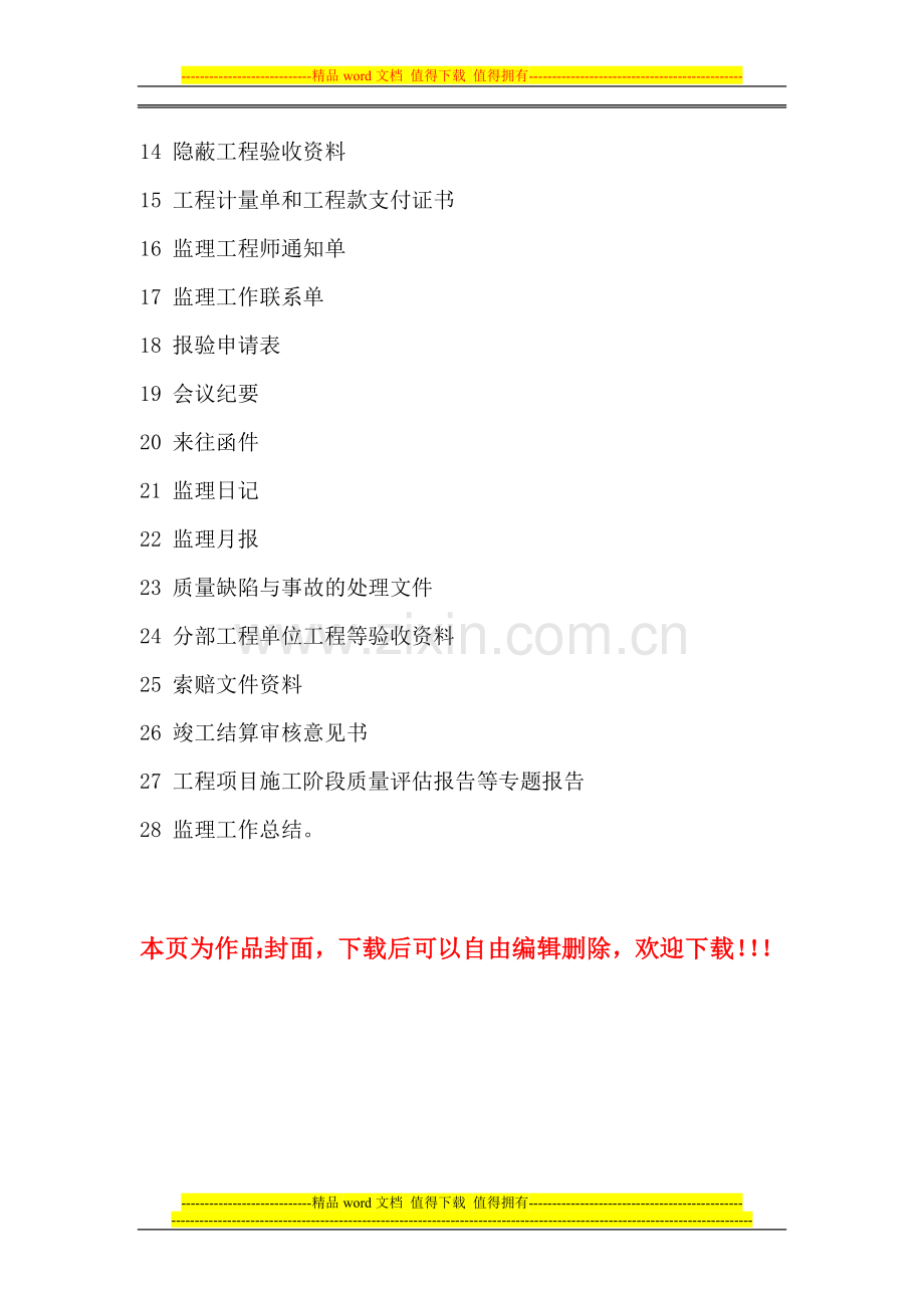 房屋竣工验收-监理需要准备哪些资料.doc_第2页