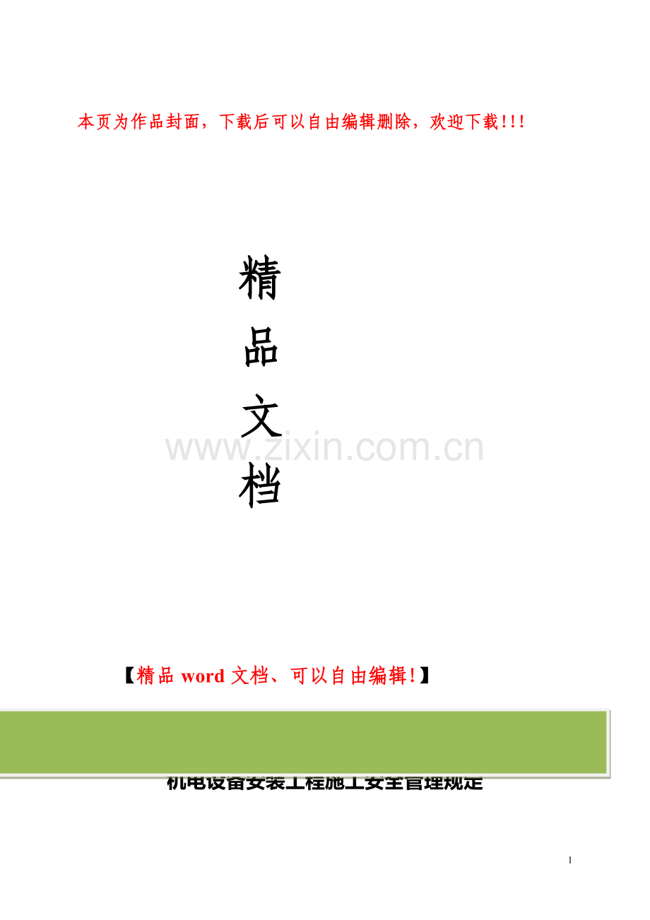 机电设备安装工程施工安全管理规定.doc_第1页