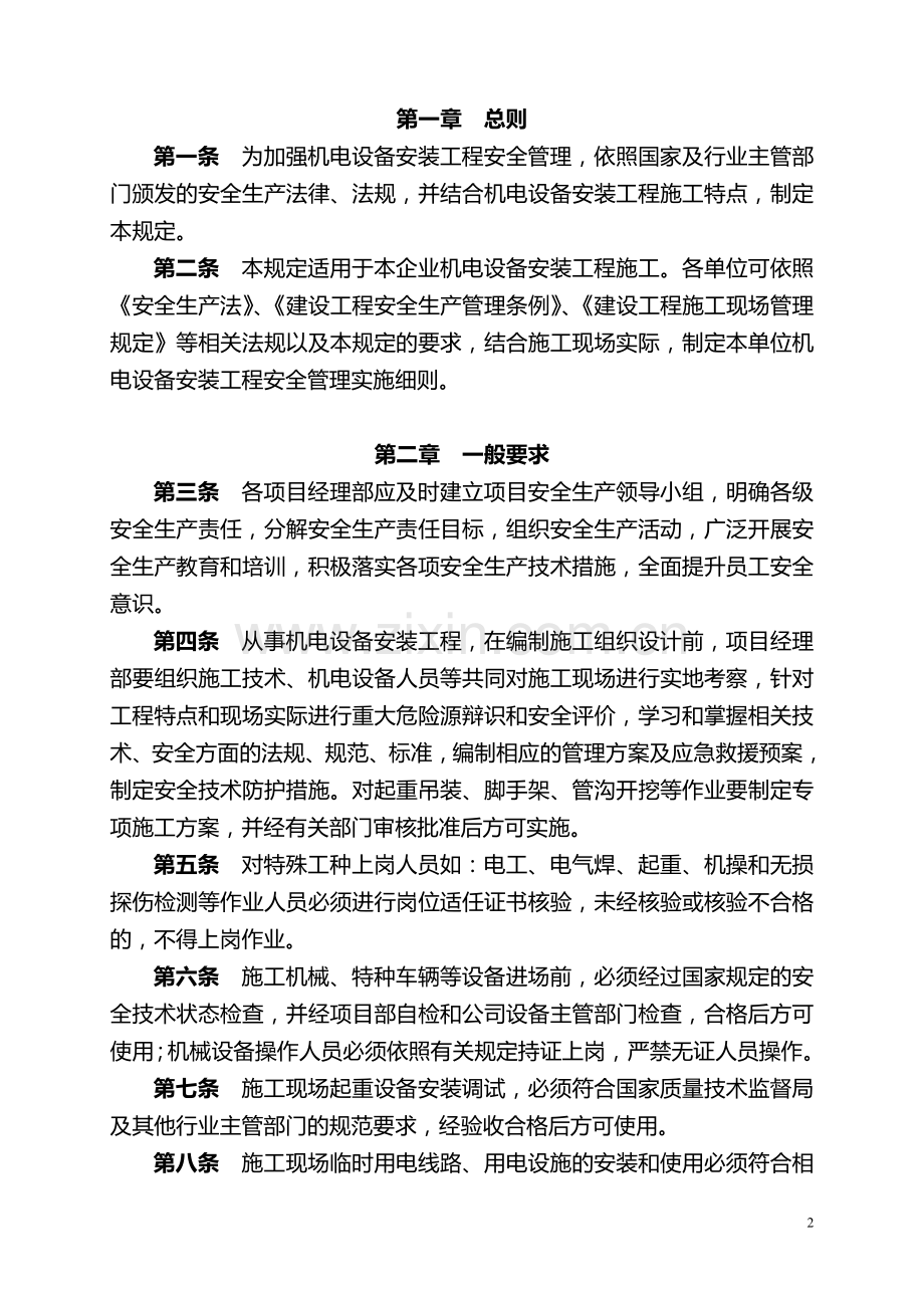 机电设备安装工程施工安全管理规定.doc_第2页