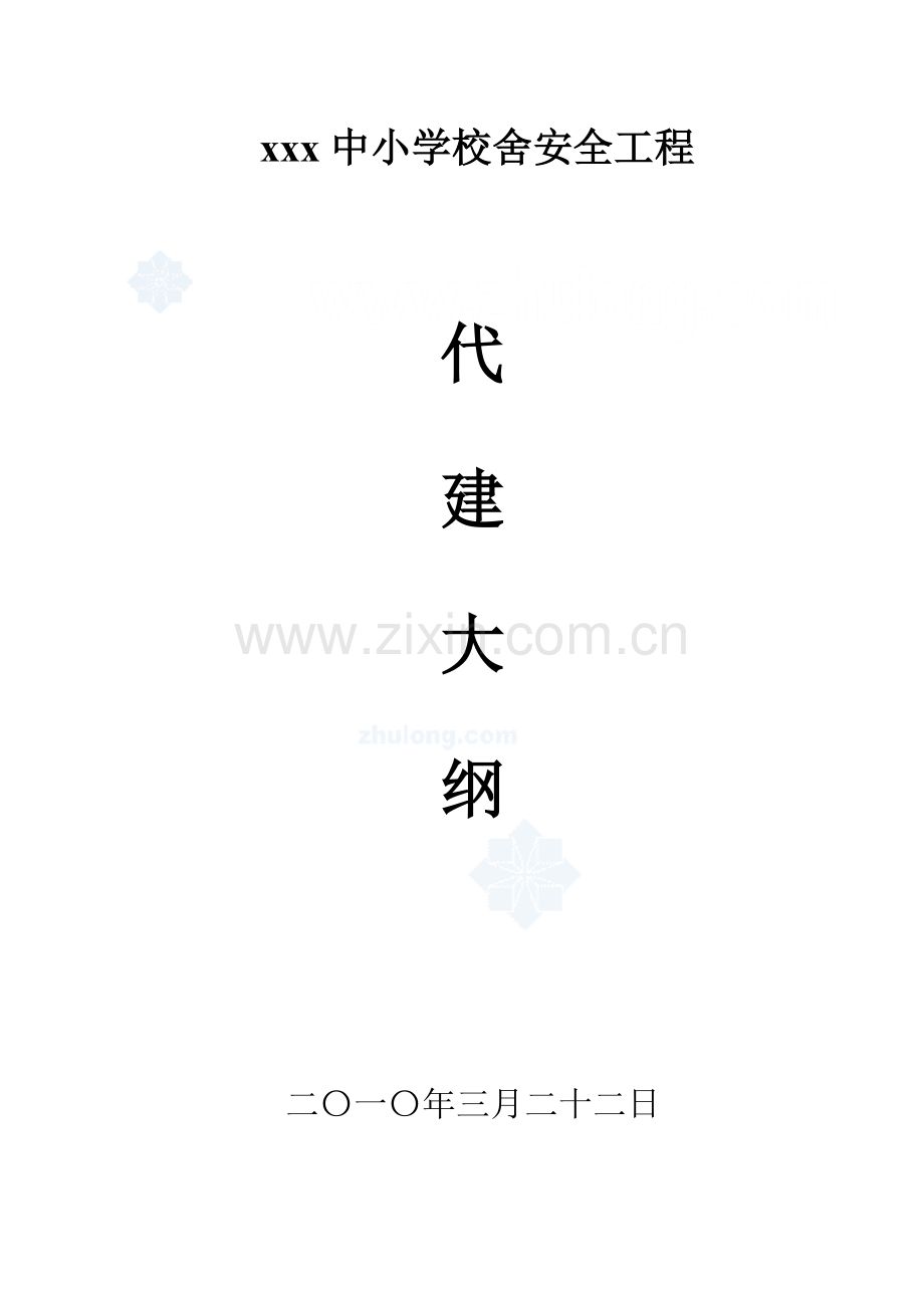 某中小学校舍加固工程监理大纲-secret.doc_第1页