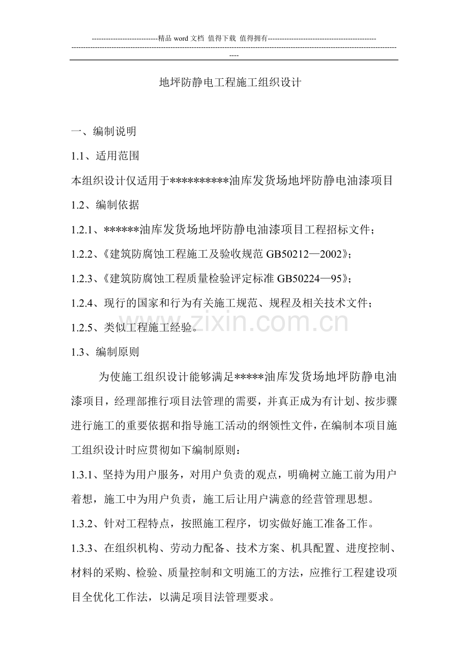 地坪防静电工程施工组织设计、.doc_第1页