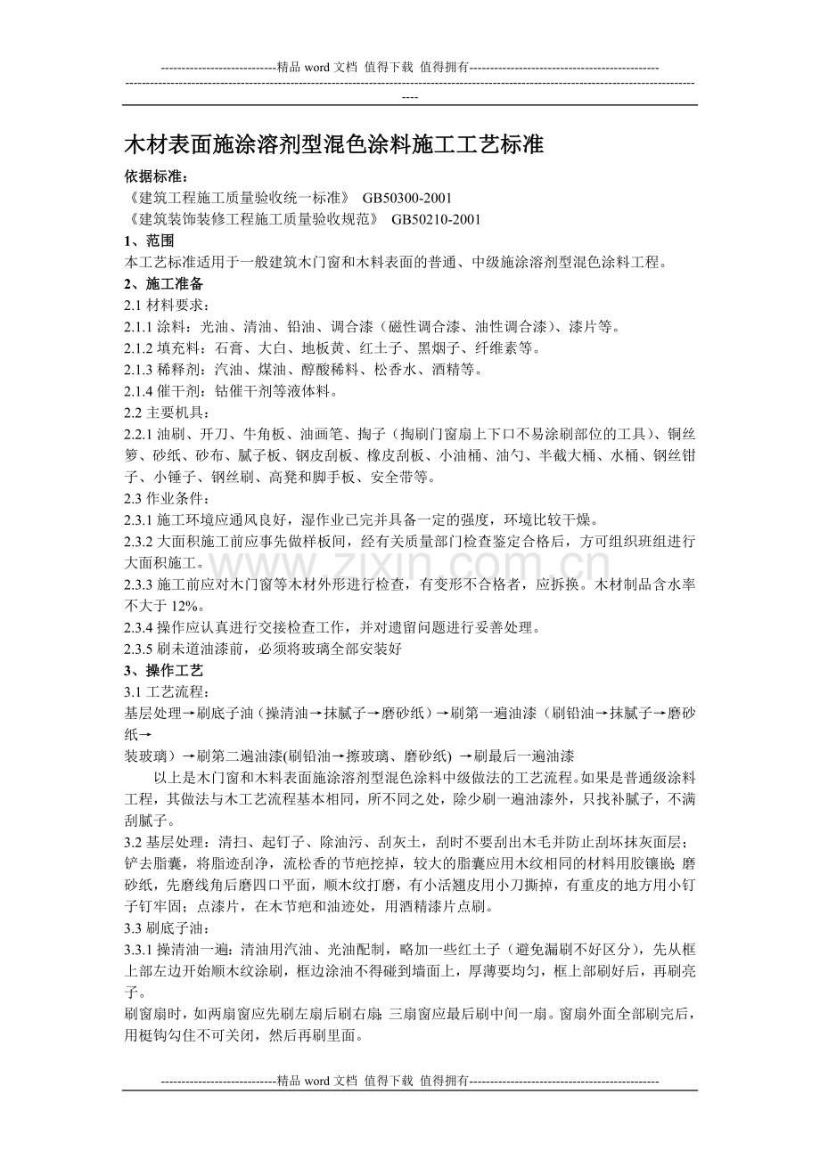 木材表面涂料施工的工艺标准.docx_第1页