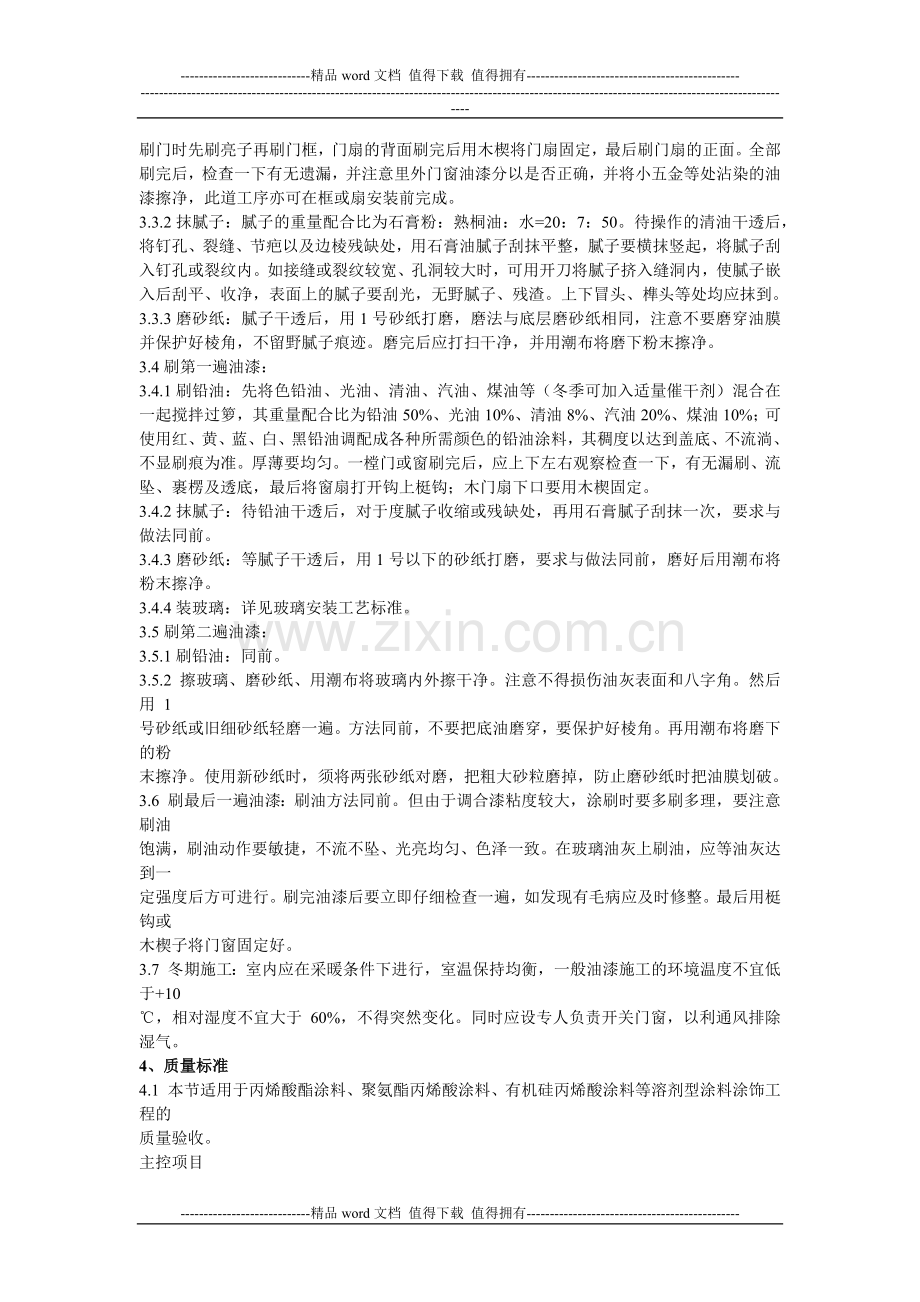 木材表面涂料施工的工艺标准.docx_第2页