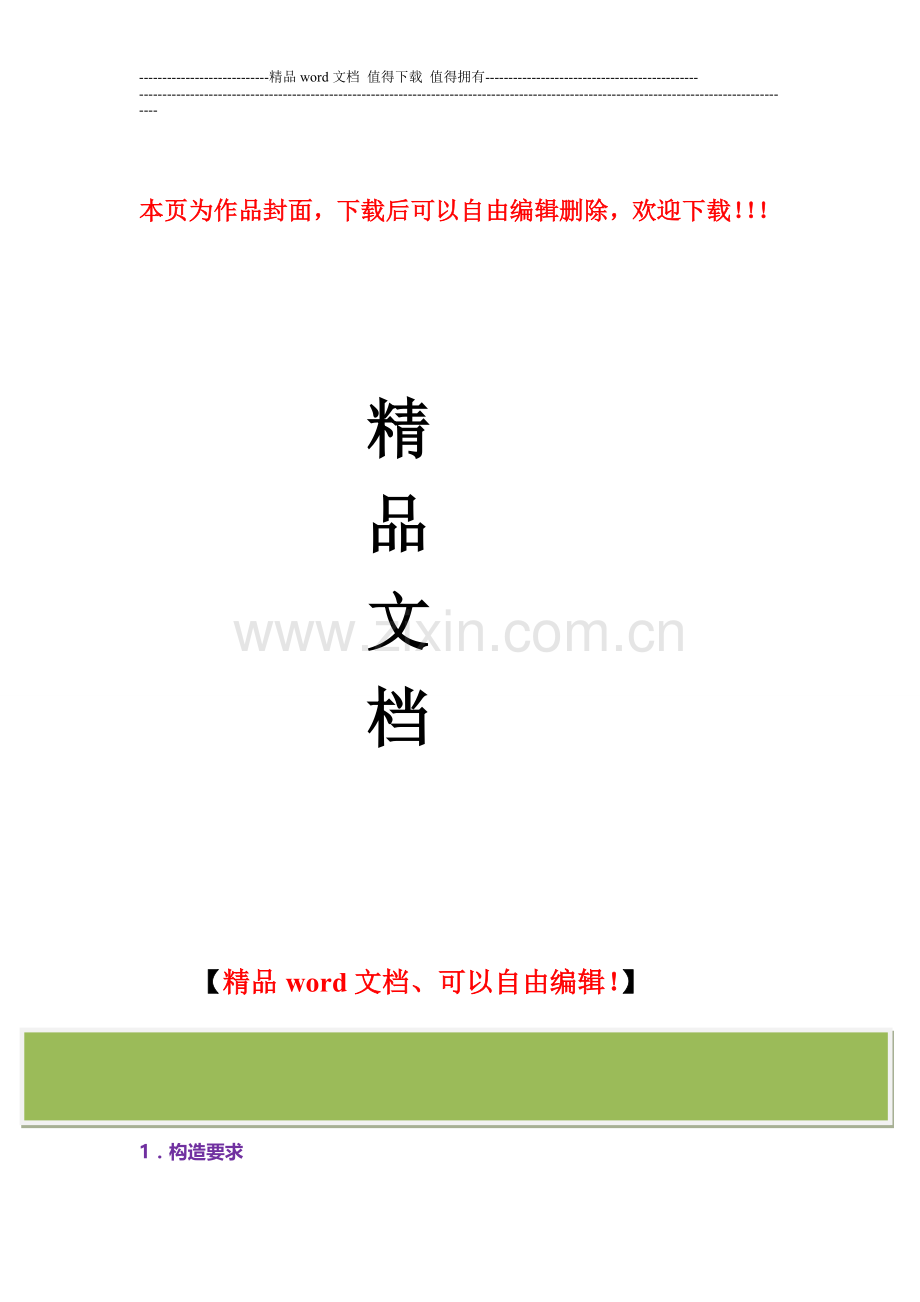 装配式金属面硬泡聚氨酯夹芯板施工方法.doc_第1页