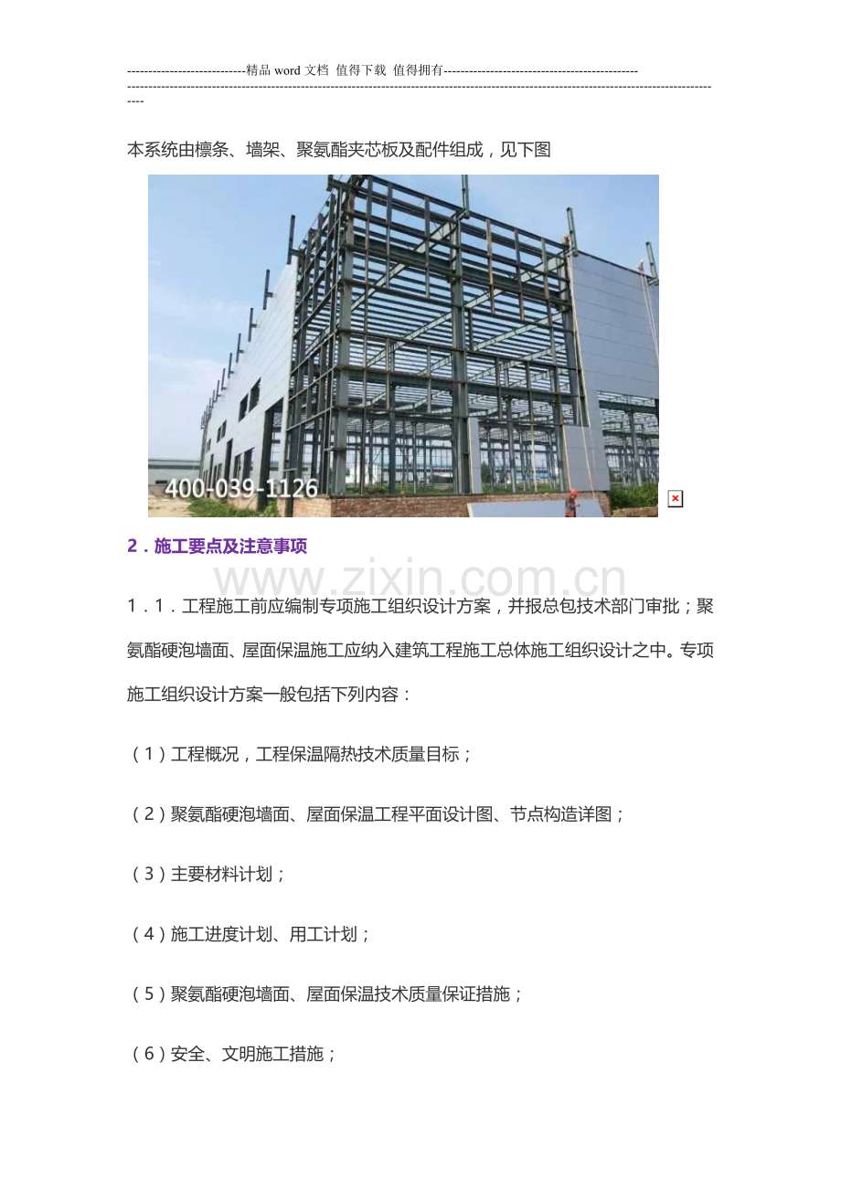装配式金属面硬泡聚氨酯夹芯板施工方法.doc_第2页