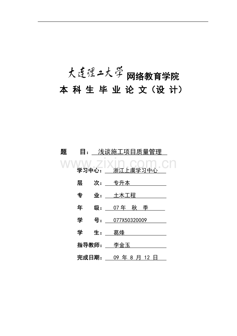 浅谈施工项目质量管理.doc_第1页