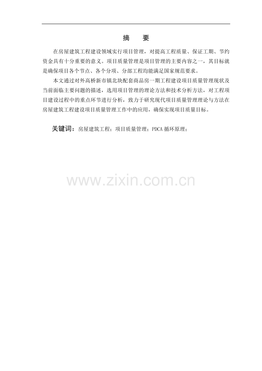 浅谈施工项目质量管理.doc_第2页
