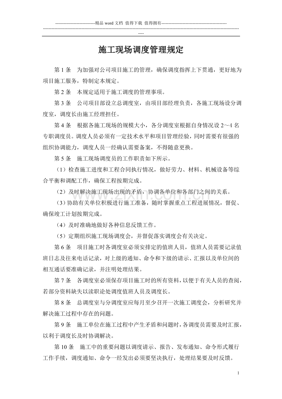 施工现场调度管理规定.doc_第1页