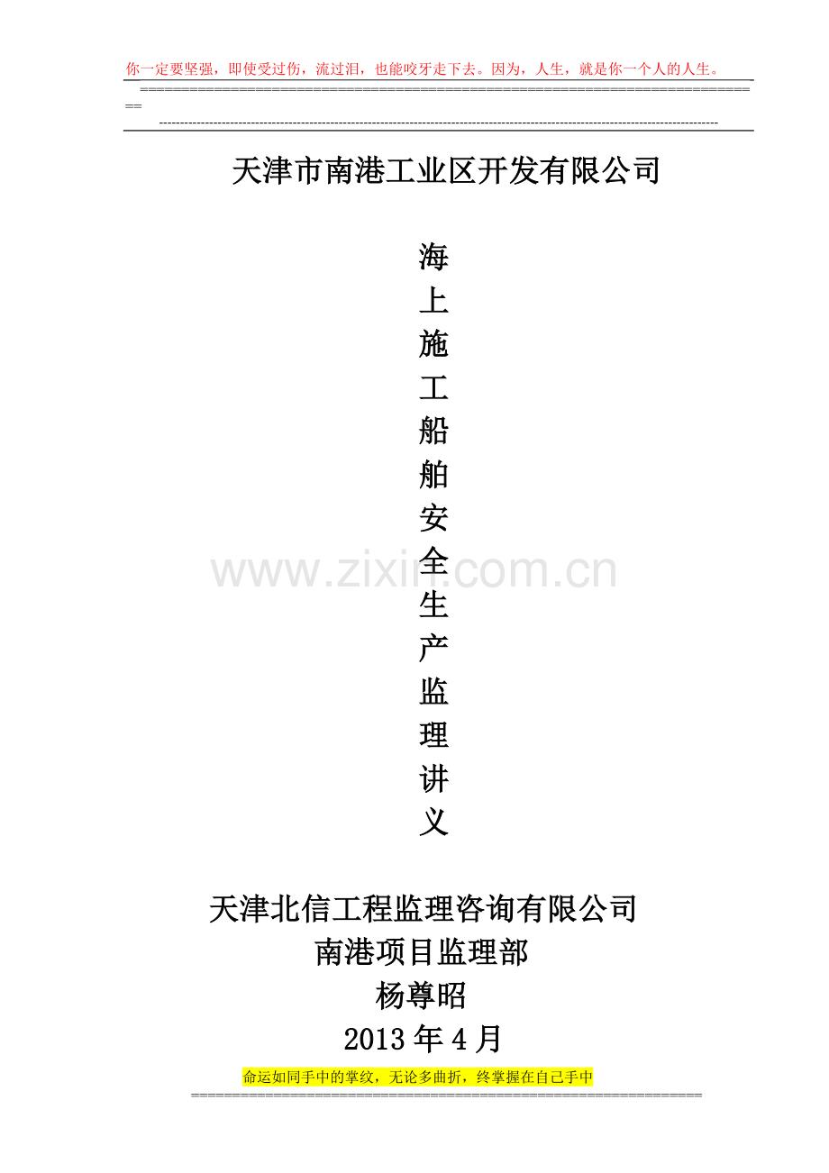 海上施工船舶安全生产管理讲义-杨尊昭.doc_第1页