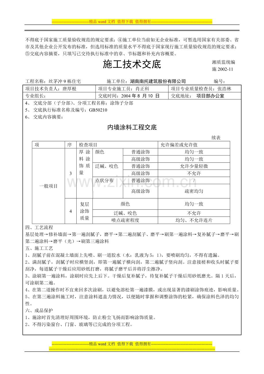 中建四局内墙涂料工程技术交底.doc_第2页