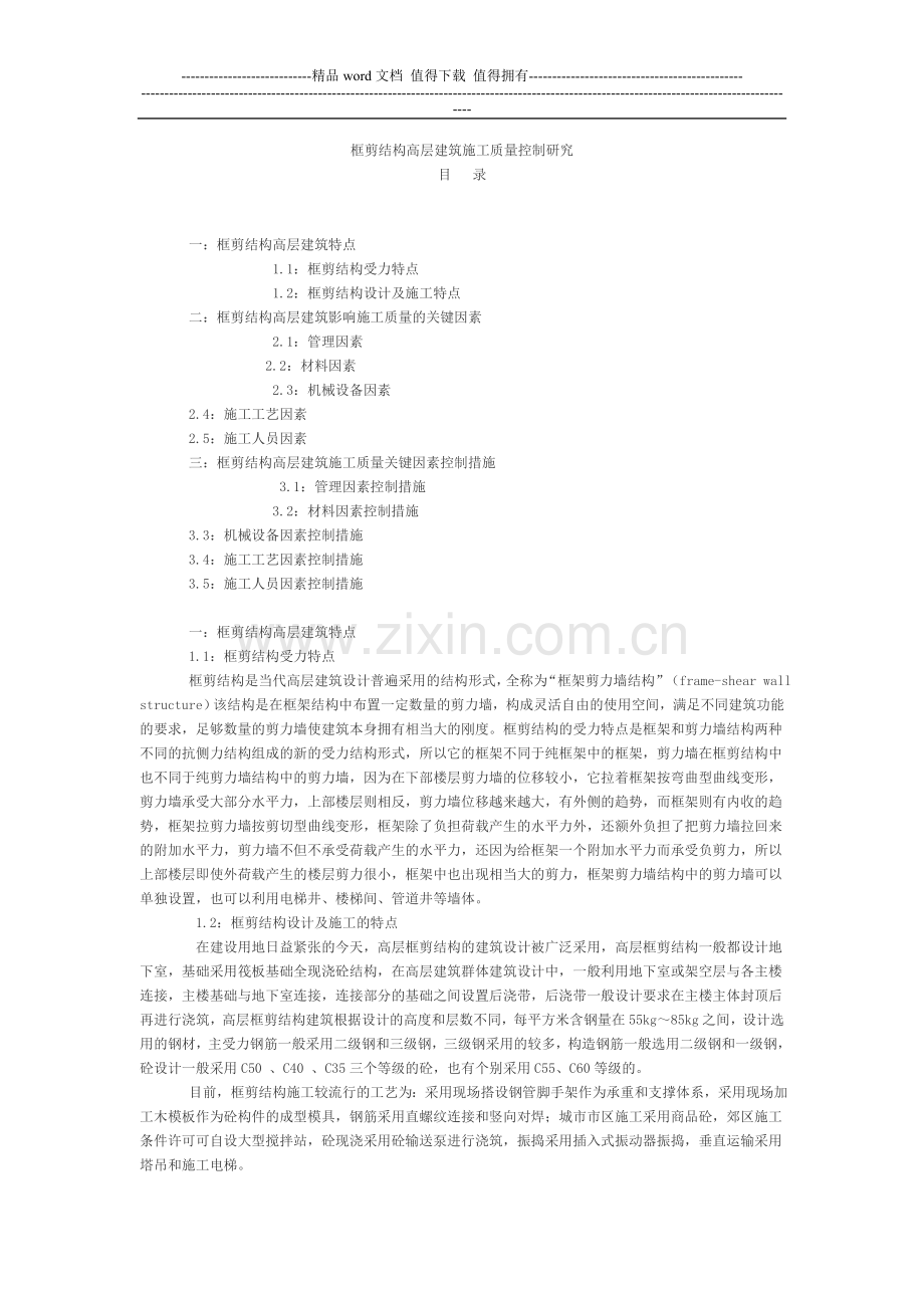 框剪结构高层建筑施工质量控制研究.doc_第1页