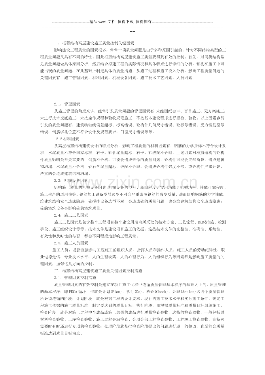 框剪结构高层建筑施工质量控制研究.doc_第2页