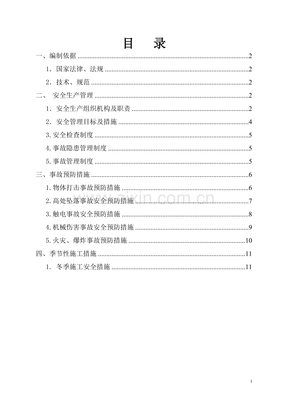 专项施工安全方案.doc_第1页