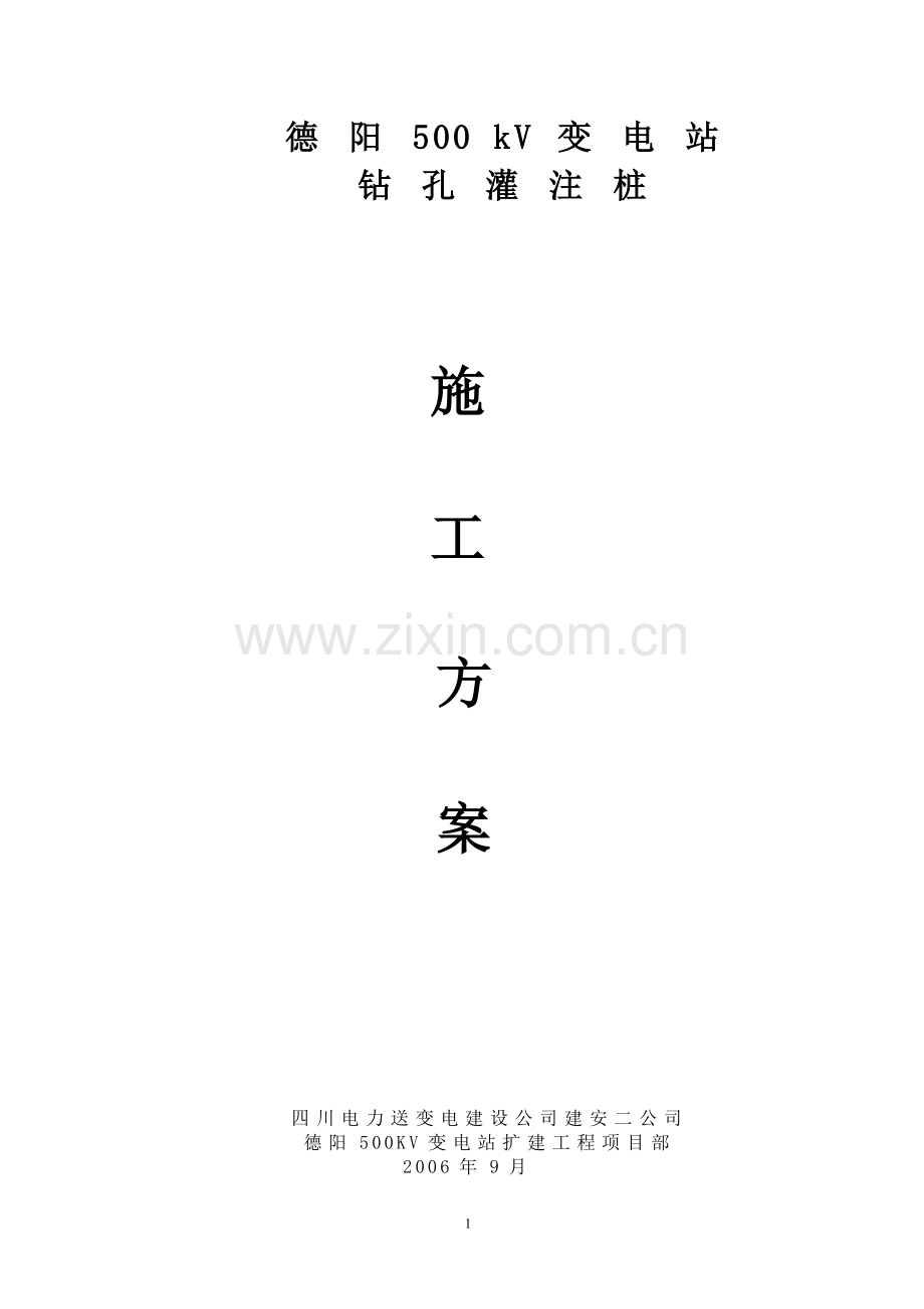 变电站钻孔灌注桩施工方案.doc_第1页