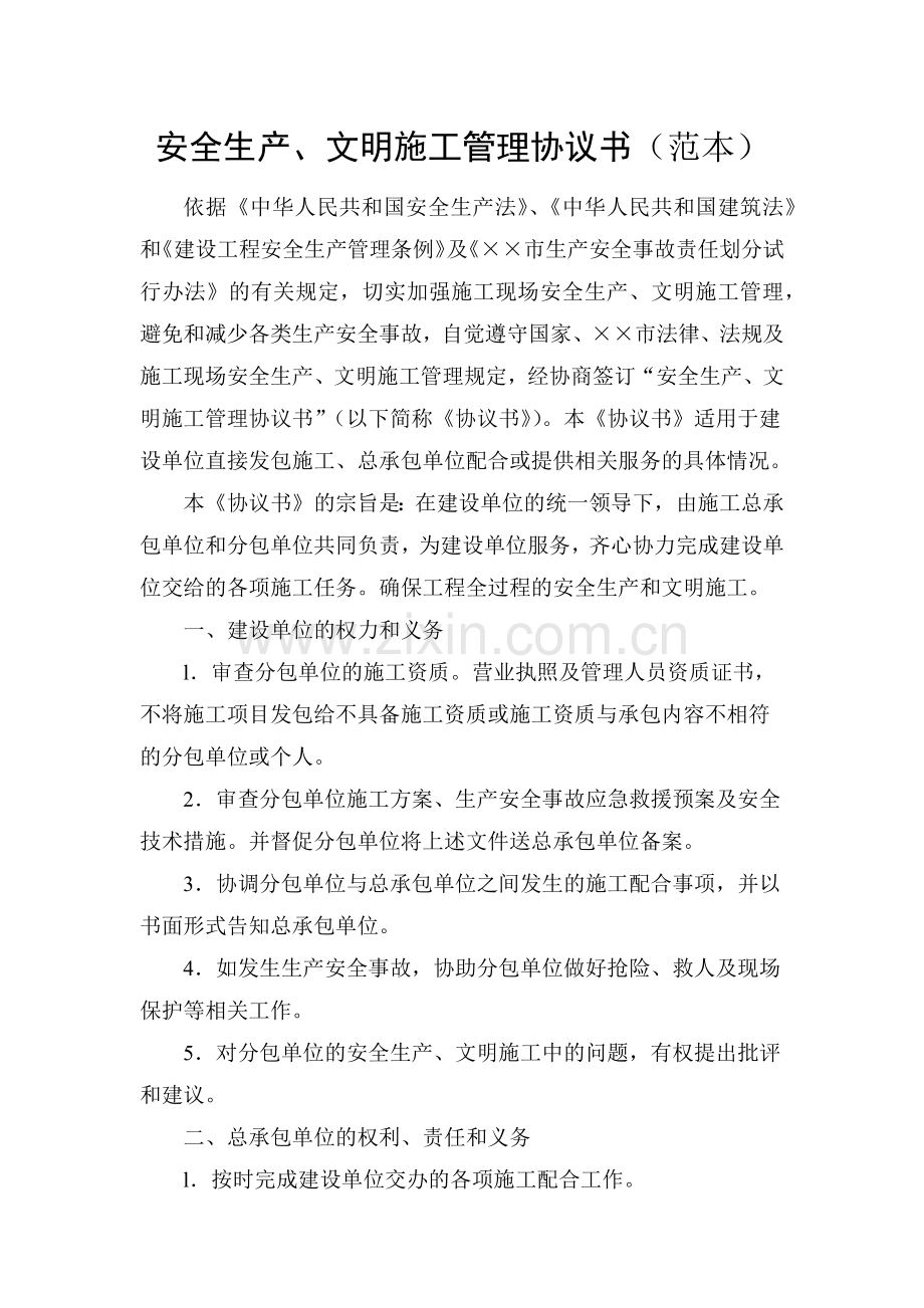 安全生产、文明施工管理协议书(范本).docx_第1页