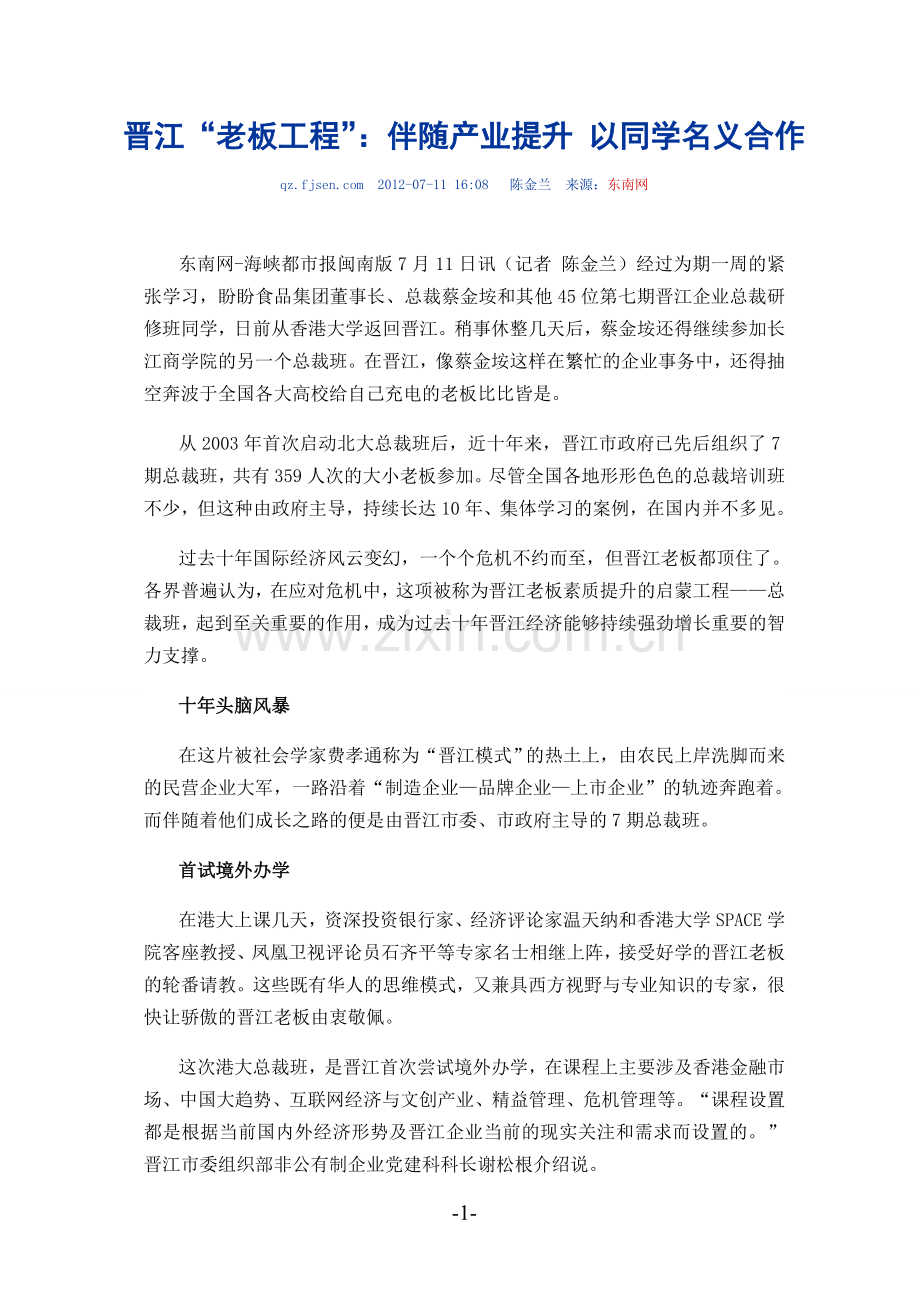 晋江“老板工程”：伴随着产业提升-以同学名义合作.doc_第1页