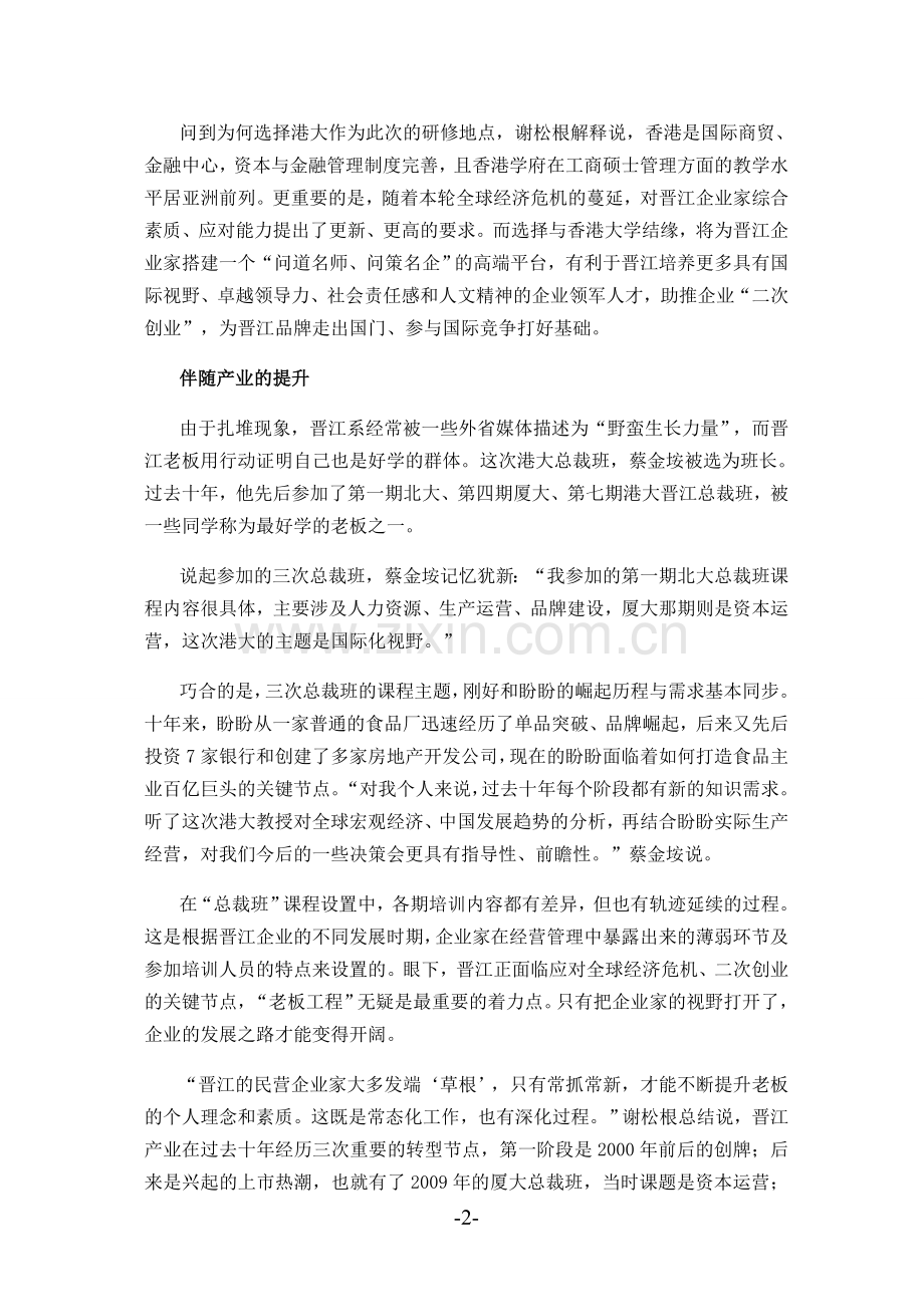 晋江“老板工程”：伴随着产业提升-以同学名义合作.doc_第2页