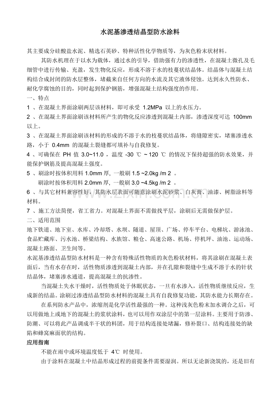 水泥基渗透结晶型防水涂料说明书.doc_第1页