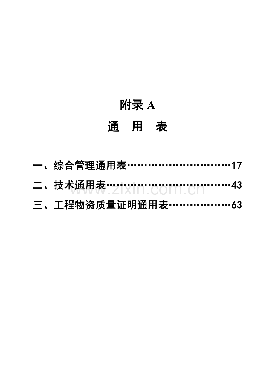 竣工资料-通用部分.doc_第1页