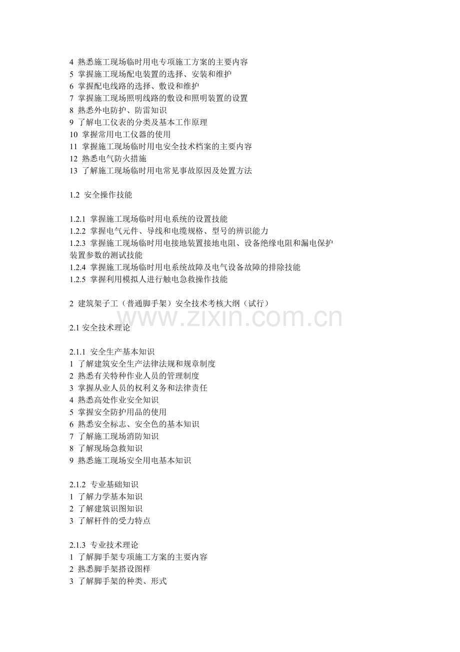 建筑施工特种作业人员安全技术考核大纲.doc_第2页