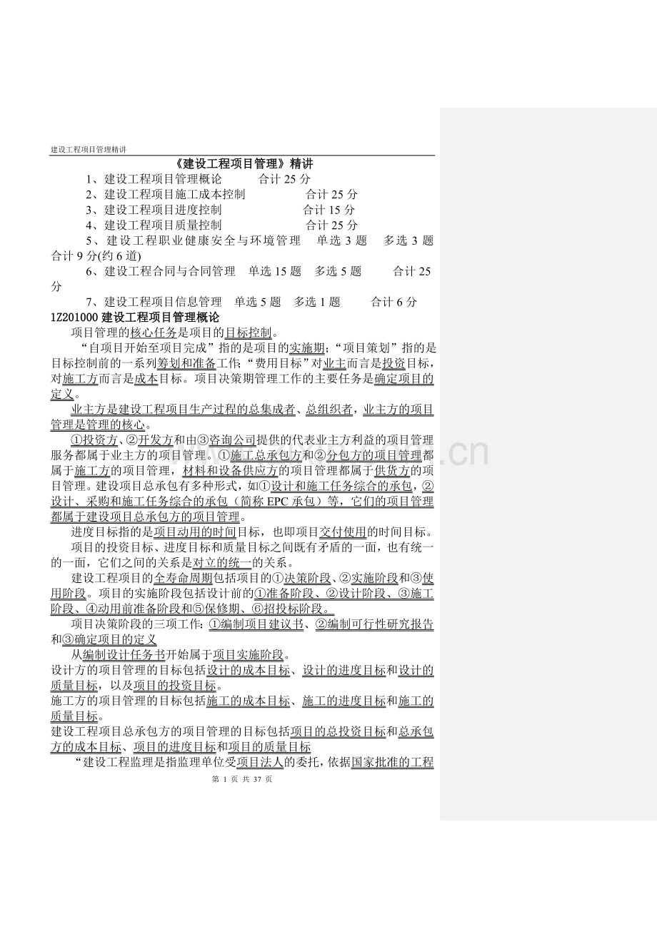 《建设工程项目管理》精讲.doc_第1页